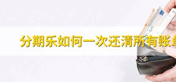 分期乐额度提现方法