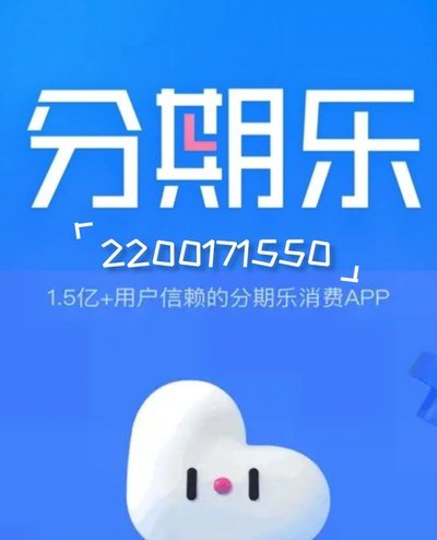 分期乐是不是大平台
