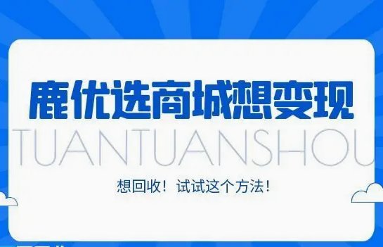 鹿优选隐藏福利获取技巧