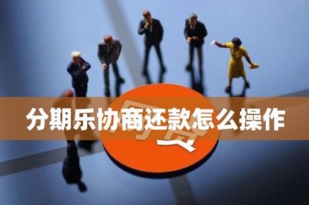 分期乐怎么协商延期还款证明材料
