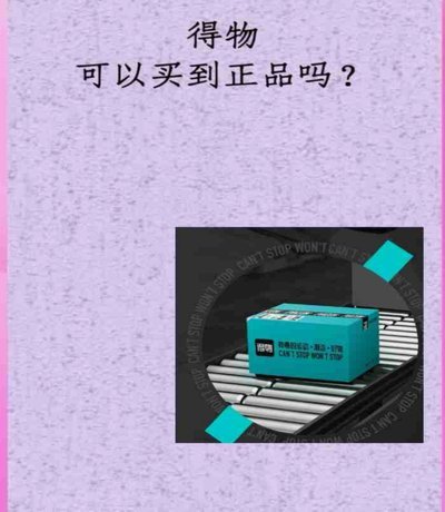 得物平台的东西是正品吗