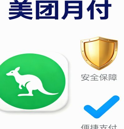 美团月付套现可以信吗
