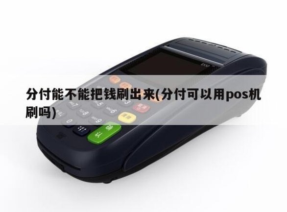 个人收款码如何玩转分付功能