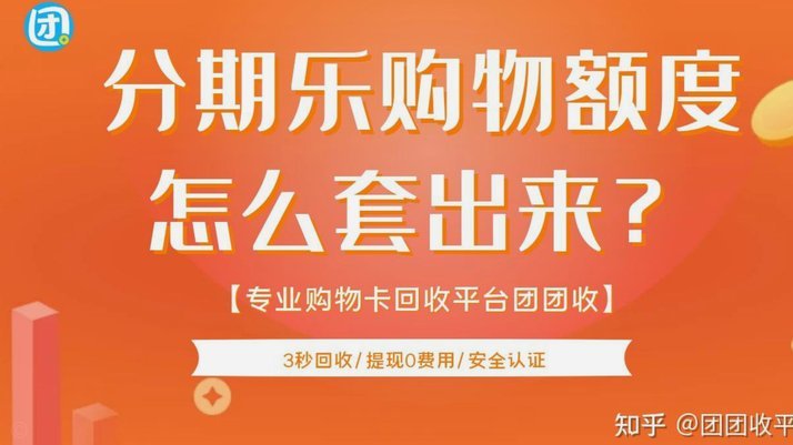 分期乐消费额度怎么提现