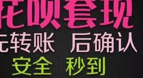 花呗分期套现平台 出钱吗