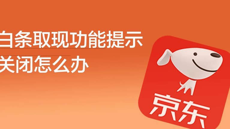 2021京东白条怎么提现