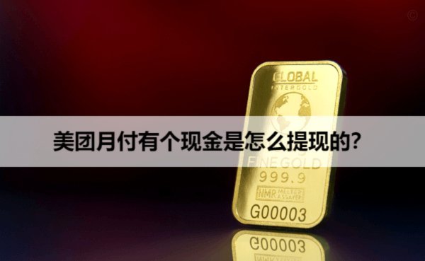 美团月付取现金 现金怎么取