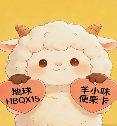 羊小咩100额度提升全攻略
