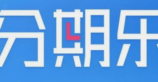 分期乐逾期处理指南