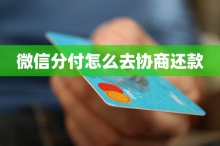 微信分期还款怎么还款
