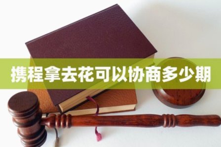 携程拿去花取现可以分期么