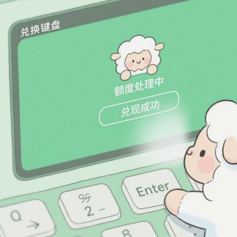 羊小咩享花卡包消费额度提现