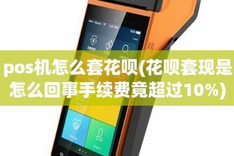 套花呗手续费怎么算