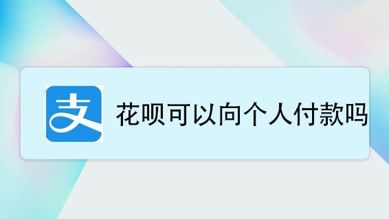 花呗资金该怎么用？看完不踩坑