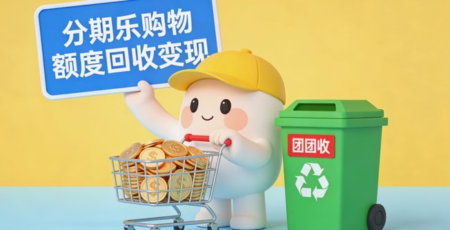 分期乐取现额度还款周期怎么定