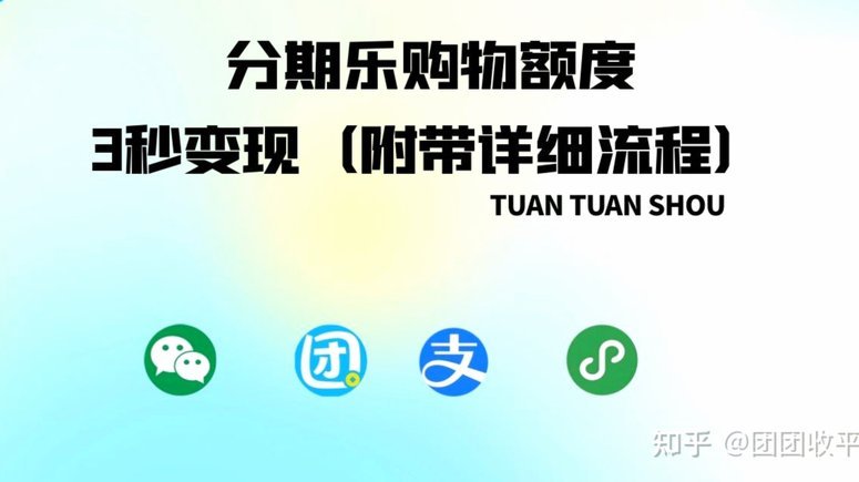 分期乐取现额度多久还