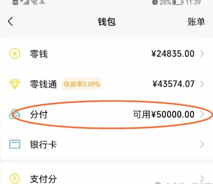 微信分付套出来app 出来的钱