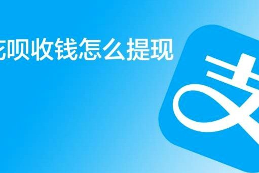 花呗商家提现背后的运营密码