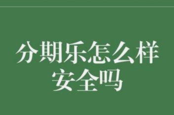 分期乐靠谱吗？要看这些因素