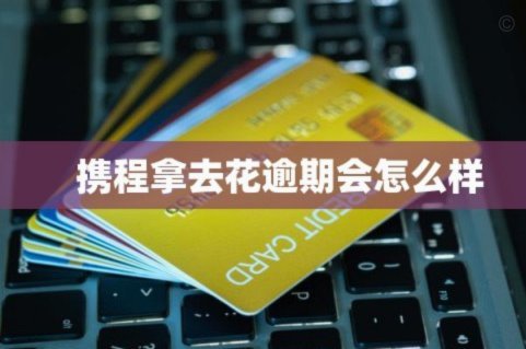 携程“拿去花”毁了征信？如何补救？