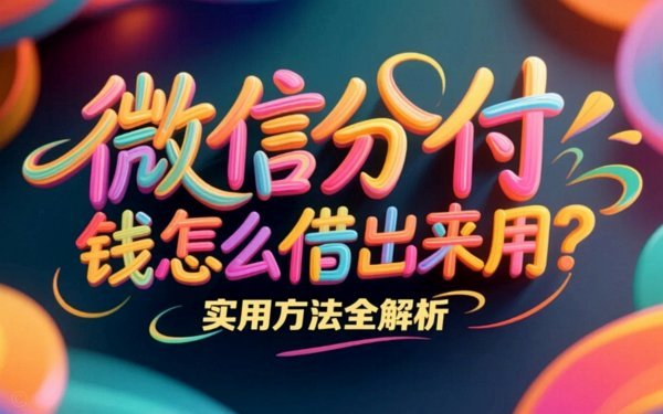 微信分付套现风险大吗？看懂这3个隐藏陷阱！