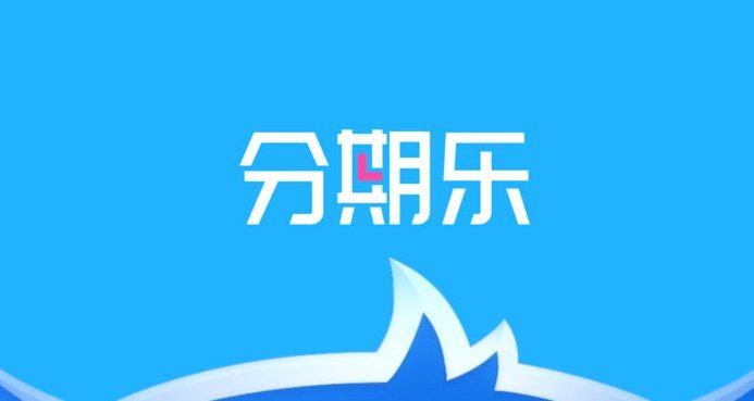 分期乐协商分期还款有用吗
