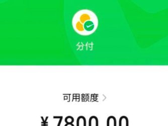 微信分付能不能提现