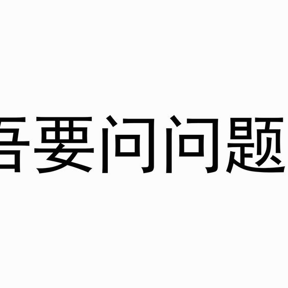 问个问题