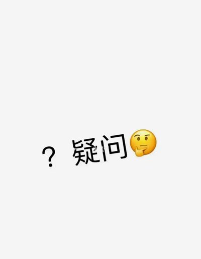 问个问题