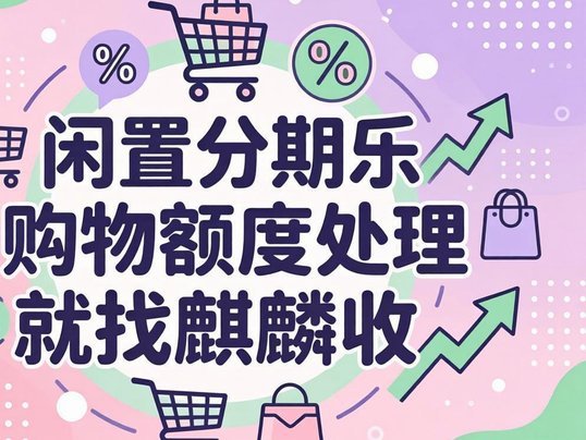 分期乐套购物额度风险揭秘