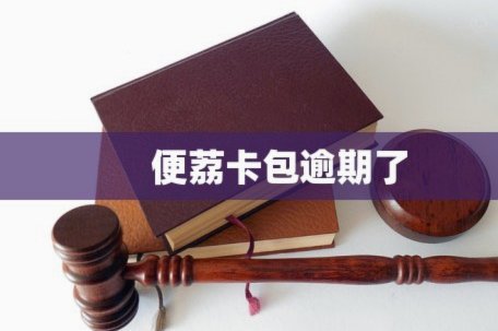 便荔卡包怎么更改联系人