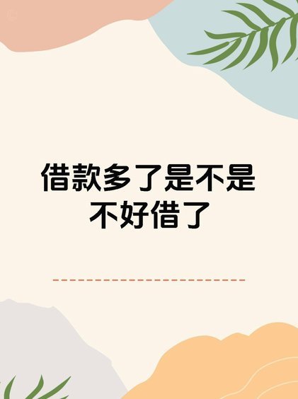 借款太频繁