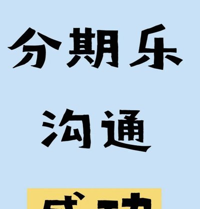 分期乐分期延期全攻略：申请条件、风险及信用记录详解