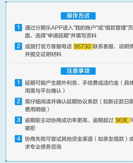 分期乐怎么办延期